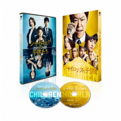シャイロックの子供たち 特別版《数量限定生産版》 (初回限定) 【Blu-ray】