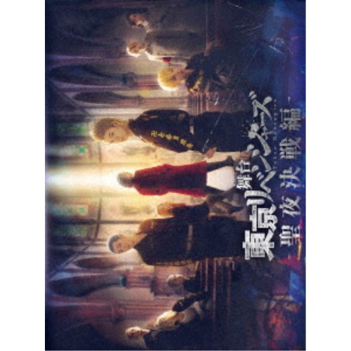 舞台 東京リベンジャーズ -聖夜決戦編- 【DVD】 6,205円
