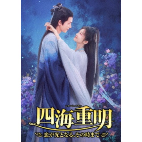 四海重明〜恋が光となる、その時まで〜 DVD-BOX2 【DVD】