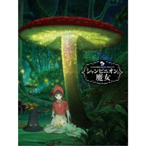 シャンピニオンの魔女 Blu-ray BOX 【Blu-ray】