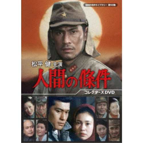 松平健主演 人間の條件 コレクターズDVD 【DVD】