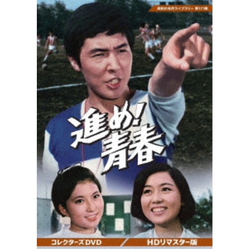 進め！青春 コレクターズDVD ＜HDリマスター版＞ 【DVD】の通販はau