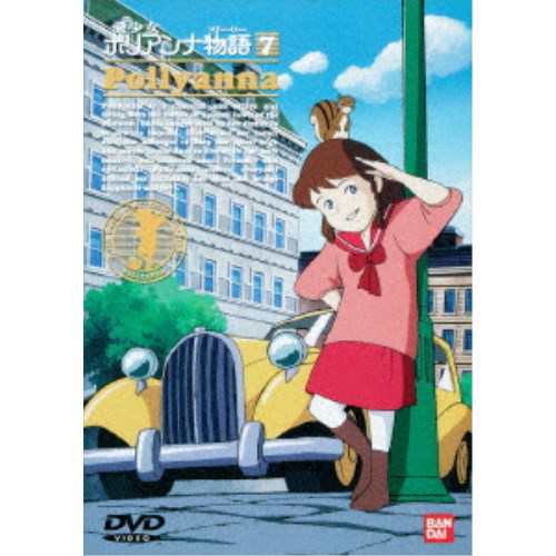 愛少女ポリアンナ物語 7 【DVD】の通販はau PAY マーケット