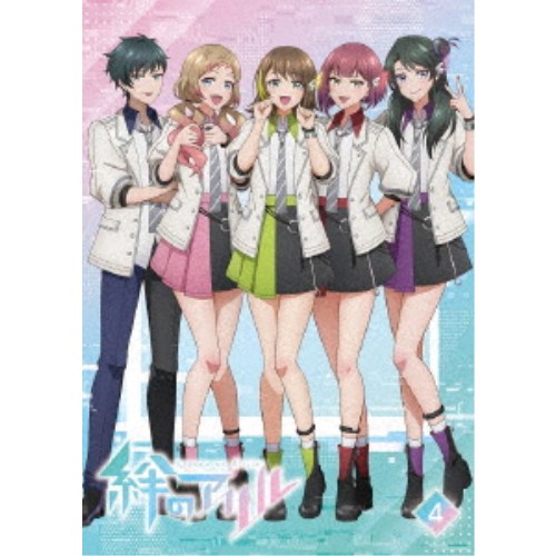 絆のアリル 4巻 【Blu-ray】