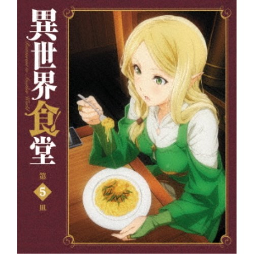 「異世界食堂」5皿 [Blu-ray] n5ksbvb 異世界食堂 第5皿《通常版》 【Blu-ray】の通販はau PAY