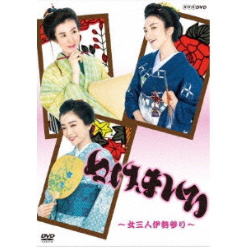 ぬけまいる 〜女三人伊勢参り〜 【DVD】の通販は