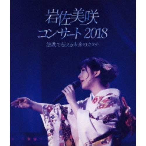 岩佐美咲／岩佐美咲コンサート2018〜演歌で伝える未来のカタチ〜 【Blu-ray】の通販は