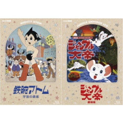 「鉄腕アトム 宇宙の勇者」 ＆ 「ジャングル大帝 劇場版」 デジタルリマスター版 【Blu-ray】