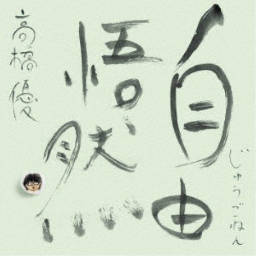 高橋優／自由悟然《限定C盤》 (初回限定) 【CD+DVD】