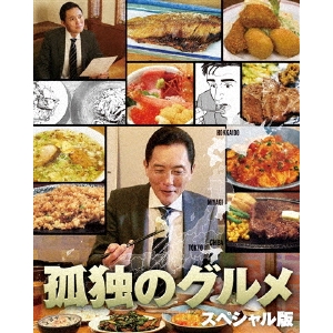 孤独のグルメ スペシャル版 Blu-ray BOX 【Blu-ray】 6,253円