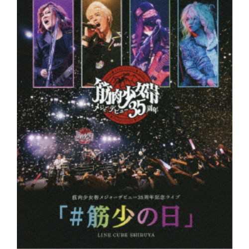 筋肉少女帯／筋肉少女帯メジャーデビュー35周年記念ライブ 「＃筋少の日」 LINE CUBE SHIBUYA 【Blu-ray】の通販は