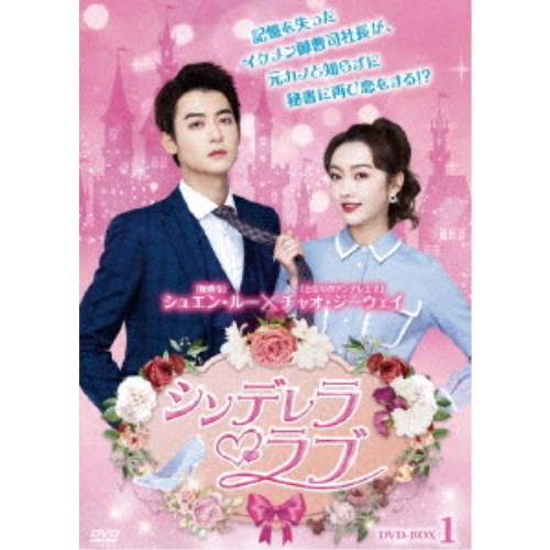 シンデレラ・ラブ DVD-BOX1 シンデレラ・ラブ DVD-BOX1 DVD