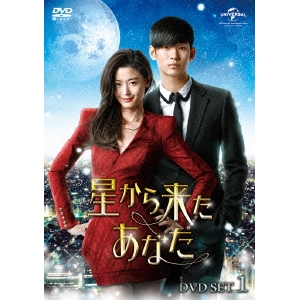 星から来たあなた DVD SET1 【DVD】