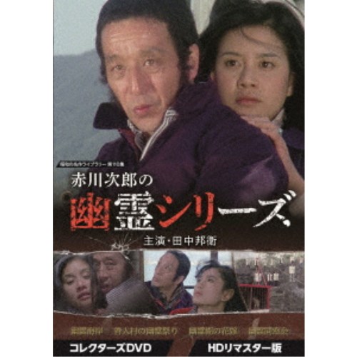 赤川次郎の幽霊シリーズ コレクターズDVD ＜HDリマスター版＞ 【DVD】