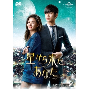 星から来たあなた DVD SET2 【DVD】