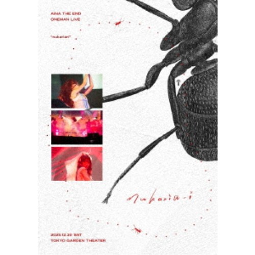 アイナ・ジ・エンド／AiNA THE END nukariari (初回限定) 【Blu-ray】