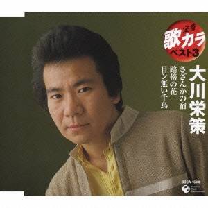 大川栄策／さざんかの宿／路傍の花／目ン無い千鳥 【CD】の通販はau