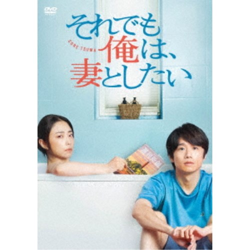 それでも俺は、妻としたい -DVD BOX- 【DVD】
