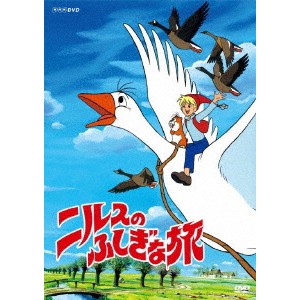 ニルスのふしぎな旅 新価格版 BOX 【DVD】の通販は 15,048円