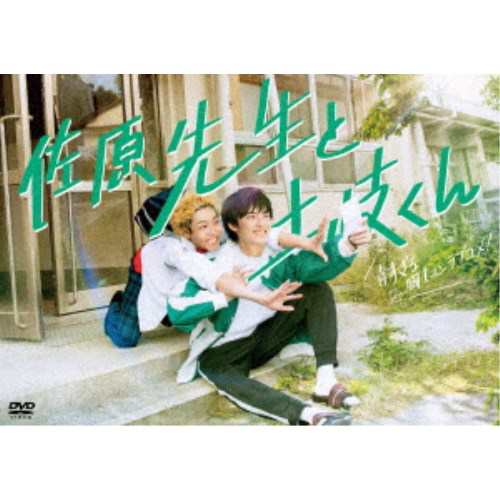 Amazon.co.jp: 佐原先生と土岐くん DVD-BOX [DVD] : 岐洲匠, 八