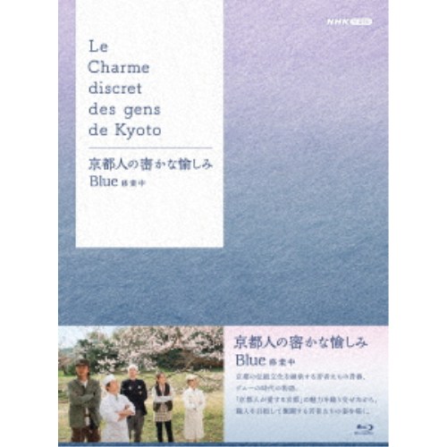 京都人の密かな愉しみ Blue 修業中 Blu-ray BOX 【Blu-ray】