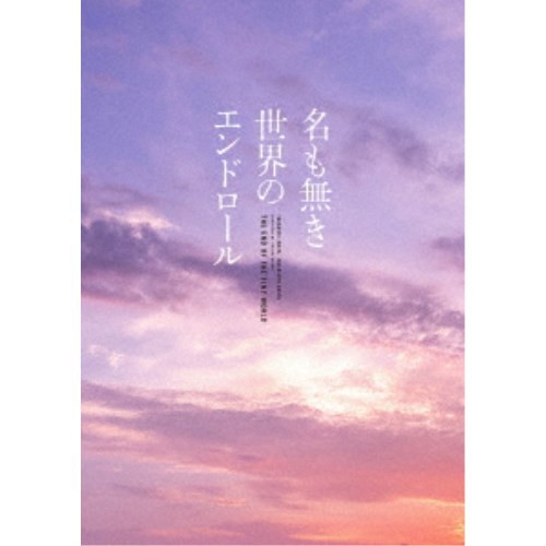 【現金特価】 名も無き世界のエンドロール コンプリート版《コンプリート版 邦画・日本映画