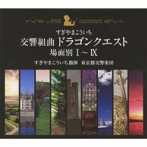 すぎやまこういち／交響組曲「ドラゴンクエスト」 場面別I〜IX (初回限定) 【CD】の通販は 9,600円