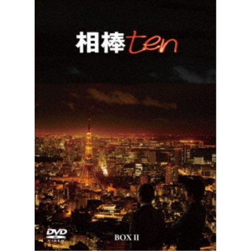 相棒 season 10 DVD-BOX II 【DVD】の通販はau PAY マーケット - ハピネット・オンライン - 音楽・映像