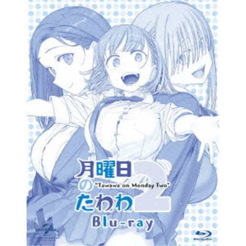 月曜日のたわわ 2 【Blu-ray】の通販は