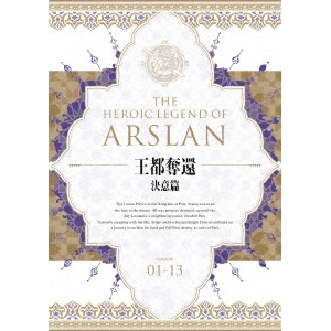 アルスラーン戦記 Blu-ray BOX 〜王都奪還 決意篇〜 【Blu-ray】の通販は 11,576円