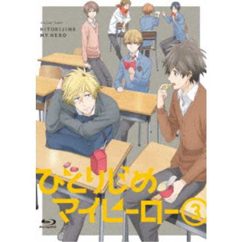 ひとりじめマイヒーロー 3 【Blu-ray】その他アニメ