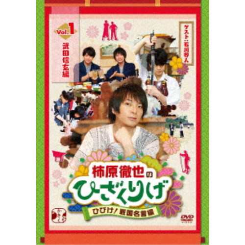 柿原徹也のひざくりげ ひびけ 戦国名言編 Vol 1 武田信玄編 Dvd の通販はau Pay マーケット ハピネット オンライン