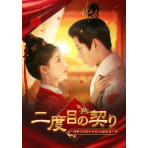 二度目の契り〜復讐の花嫁が仕掛ける逆転愛〜 DVD-BOX 【DVD】