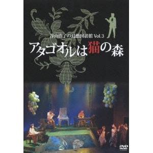 谷山浩子の幻想図書館 Vol.3 アタゴオルは猫の森 【DVD】｜au PAY マーケット