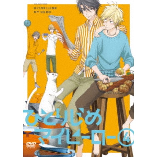 ひとりじめマイヒーロー 4 【DVD】 4,637円