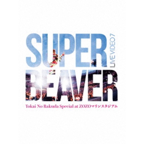 SUPER BEAVER／LIVE VIDEO 7 Tokai No Rakuda Special at ZOZOマリンスタジアム (初回限定) 【DVD】