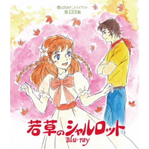 若草のシャルロット 【Blu-ray】