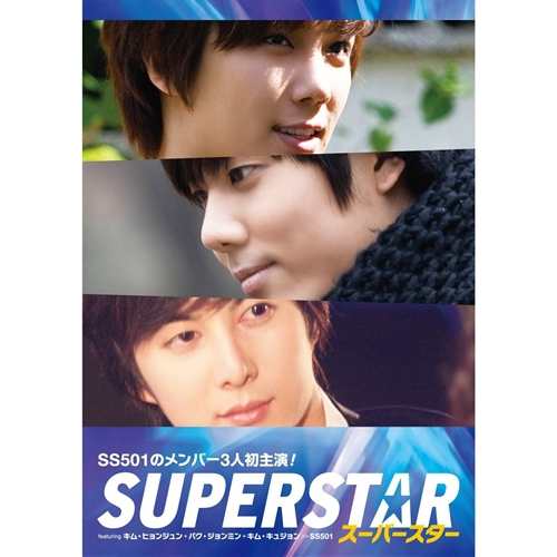 スーパースター DVD-BOX featuring キム・ヒョンジュン／パク・ジョンミン／キム・キュジョン［SS501］ 【DVD】の通販は 11,495円