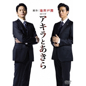 連続ドラマW アキラとあきら DVD-BOX 【DVD】