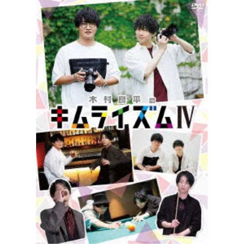 木村良平のキムライズムIV 【DVD】
