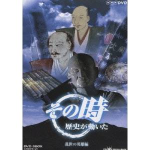 -乱世の英雄編- 【DVD】