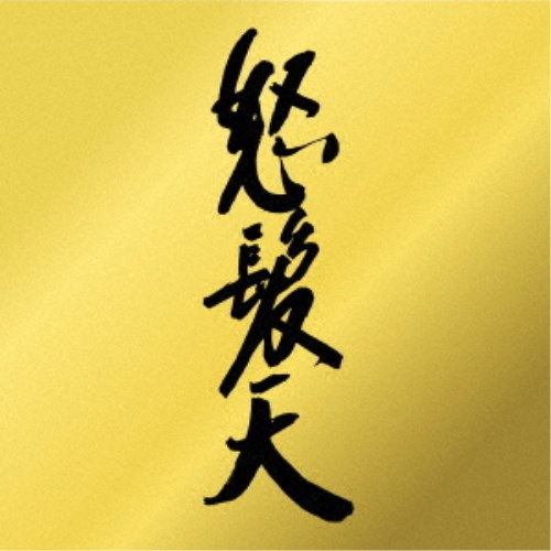 怒髪天／怒髪天 【Blu-ray】 6,491円