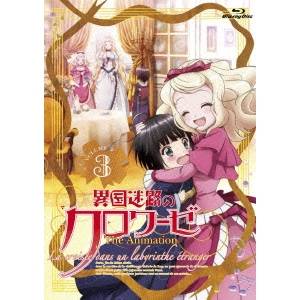 異国迷路のクロワーゼ The Animation 第3巻 【Blu-ray】の通販は