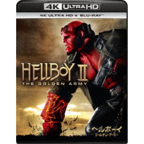ヘルボーイ ゴールデン・アーミー UltraHD 【Blu-ray】の通販は 4,937円