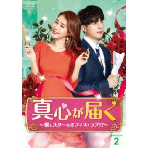 真心が届く〜僕とスターのオフィス・ラブ！？〜 DVD-BOX2《9話