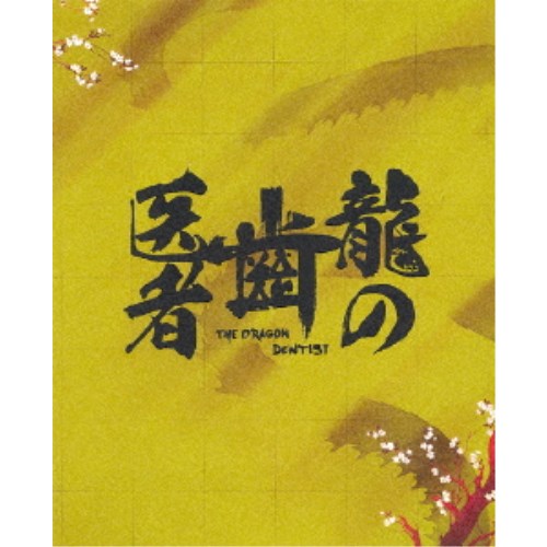 龍の歯医者 特別版《特別版》 【Blu-ray】の通販は
