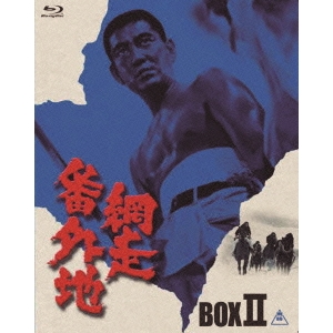 網走番外地 Blu-ray BOX II (初回限定) 【Blu-ray】