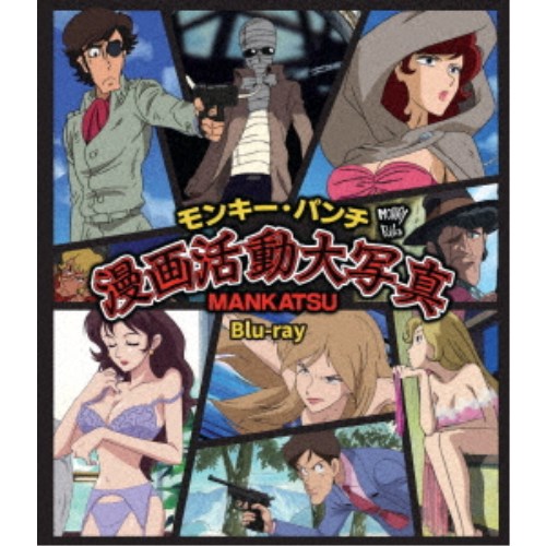 モンキー・パンチ 漫画活動大写真 【Blu-ray】