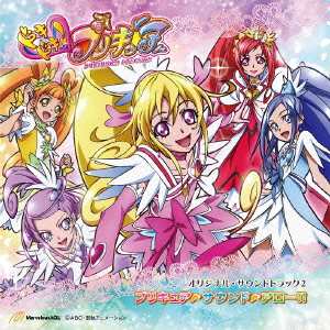 高木洋 ドキドキ プリキュア オリジナル サウンドトラック2 プリキュア サウンド アロー Cd の通販はau Pay マーケット ハピネット オンライン