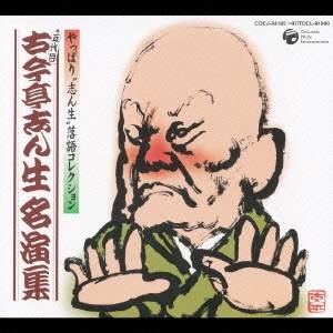 古今亭志ん生［五代目］／五代目古今亭志ん生名演集 【CD】